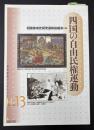 四国の自由民権運動　岩田書院ブックレット　H-13