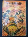 十六地蔵物語 : 戦争で犠牲になった子どもたち