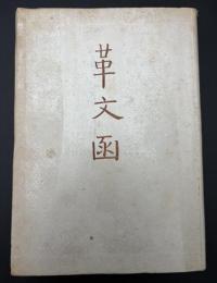 革文函