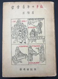 哲学青年の手記