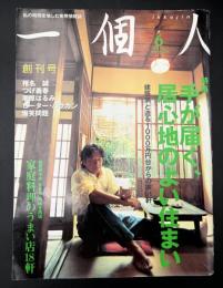 一個人　特集：手が届く、居心地のよい住まい