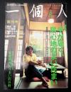 一個人　特集：手が届く、居心地のよい住まい