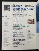 一個人　特集：手が届く、居心地のよい住まい