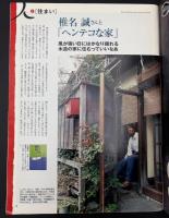 一個人　特集：手が届く、居心地のよい住まい
