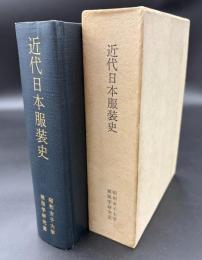 近代日本服装史