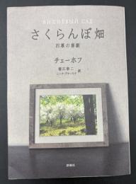 さくらんぼ畑 : 四幕の喜劇