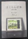 さくらんぼ畑 : 四幕の喜劇