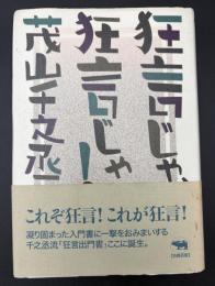 狂言じゃ、狂言じゃ!