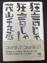 狂言じゃ、狂言じゃ!