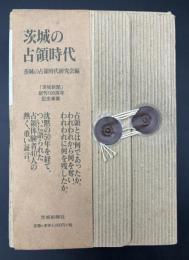 茨城の占領時代 : 研究会報告　40人の証言
