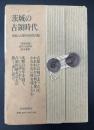 茨城の占領時代 : 研究会報告　40人の証言