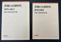 茨城の占領時代 : 研究会報告　40人の証言