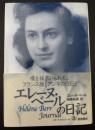 エレーヌ・ベールの日記