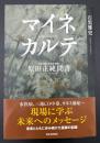 マイネカルテ : 原田正純聞書