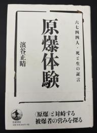 原爆体験 : 六七四四人・死と生の証言