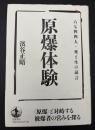 原爆体験 : 六七四四人・死と生の証言