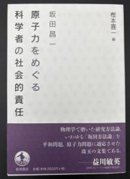 原子力をめぐる科学者の社会的責任