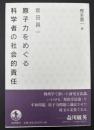 原子力をめぐる科学者の社会的責任