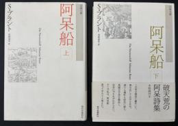 阿呆船