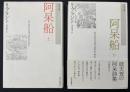 阿呆船