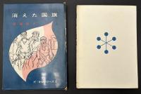 消えた国旗