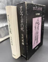 オルフェオの死