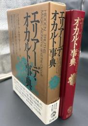 エリアーデ・オカルト事典
