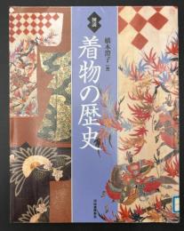 図説着物の歴史