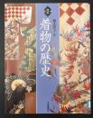 図説着物の歴史