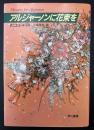 アルジャーノンに花束を