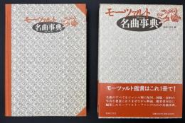 モーツァルト名曲事典