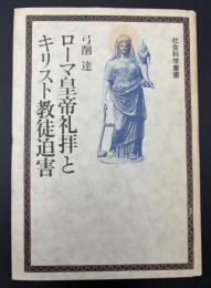 ローマ皇帝礼拝とキリスト教徒迫害