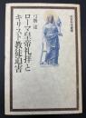ローマ皇帝礼拝とキリスト教徒迫害