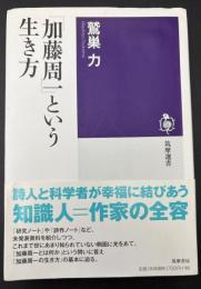 「加藤周一」という生き方