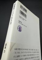 「加藤周一」という生き方