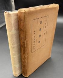 詔勅謹解