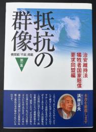 抵抗の群像 : 機関紙「不屈」掲載