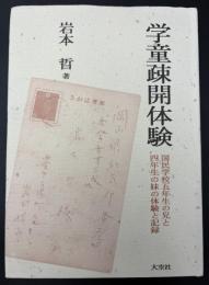 学童疎開体験 : 国民学校五年生の兄と四年生の妹の体験と記録