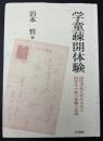 学童疎開体験 : 国民学校五年生の兄と四年生の妹の体験と記録