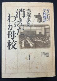 消えたわが母校 : なにわの学校物語