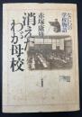 消えたわが母校 : なにわの学校物語