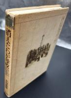 消えたわが母校 : なにわの学校物語