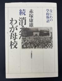 消えたわが母校 : なにわの学校物語