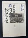 消えたわが母校 : なにわの学校物語