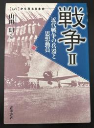戦争