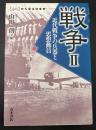 戦争