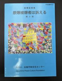 原爆被爆者は訴える : 被爆証言集