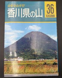 香川県の山