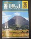 香川県の山