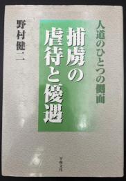 人道のひとつの側面 : 捕虜の虐待と優遇